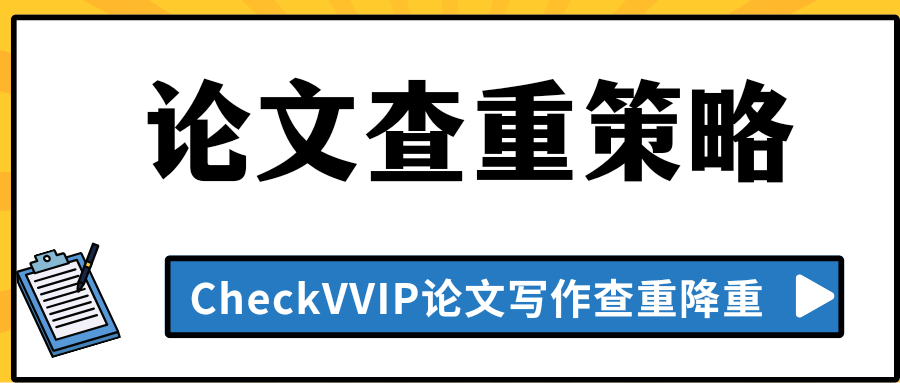 论文查重策略.png