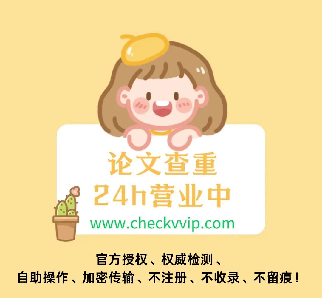 checkvvip论文写作查重检测.jpg