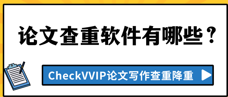 论文查重软件.png