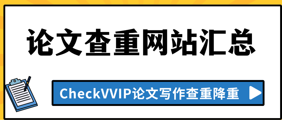论文查重网站.png