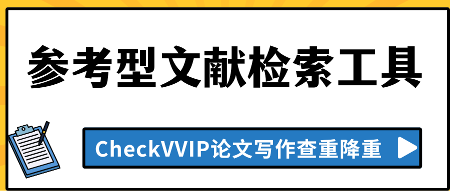 参考文献检索工具.png