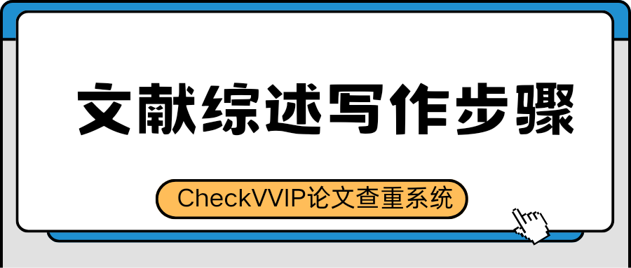 1780880500175590.png 文献综述写作步骤.png