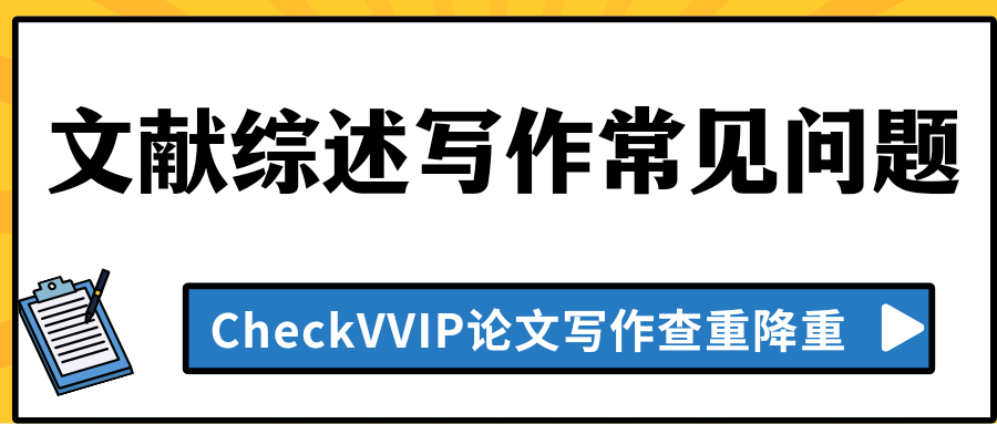文献综述写作.png