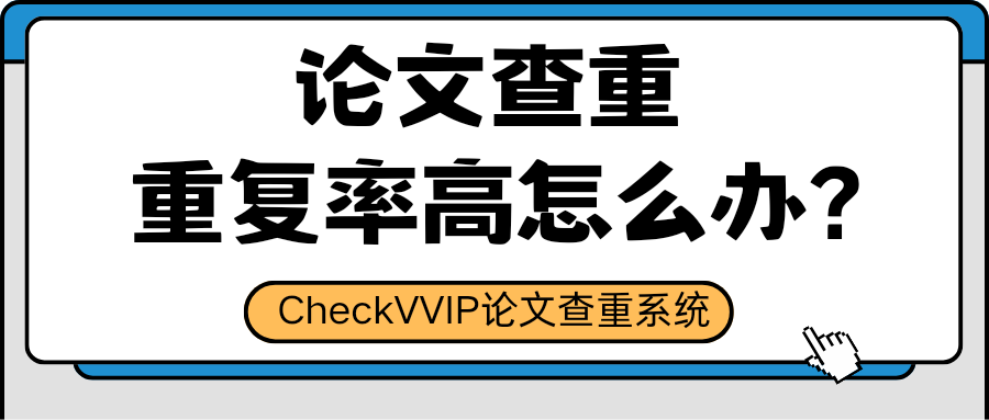 1781087449282228.png 重复率高怎么办?.png