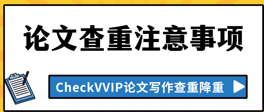 1781222750997232.png 论文查重注意事项.png