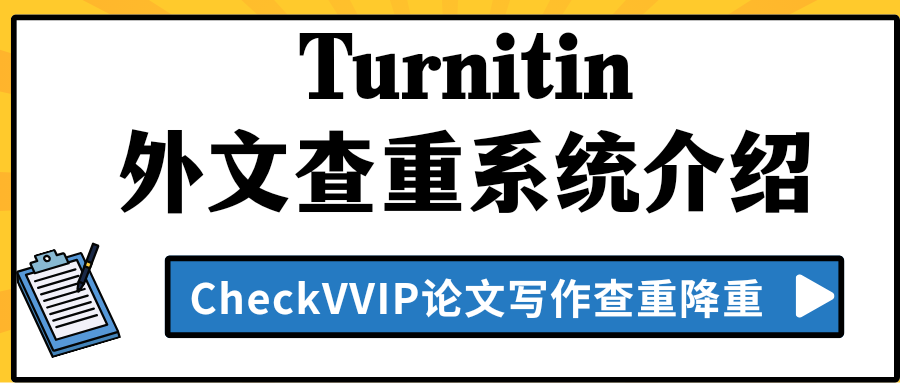 1781259233365721.png turnitin查重系统.png