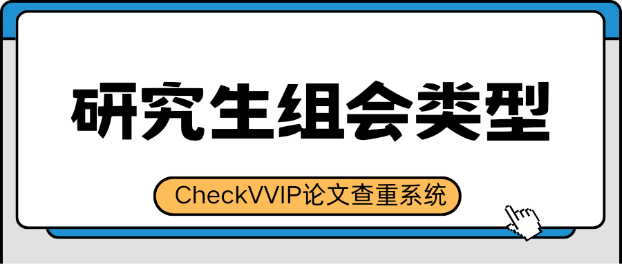 研究生组会类型.png