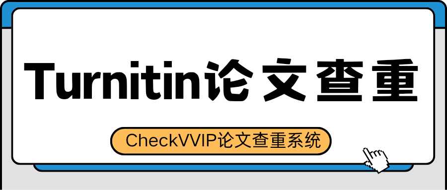 turnitin论文查重.png