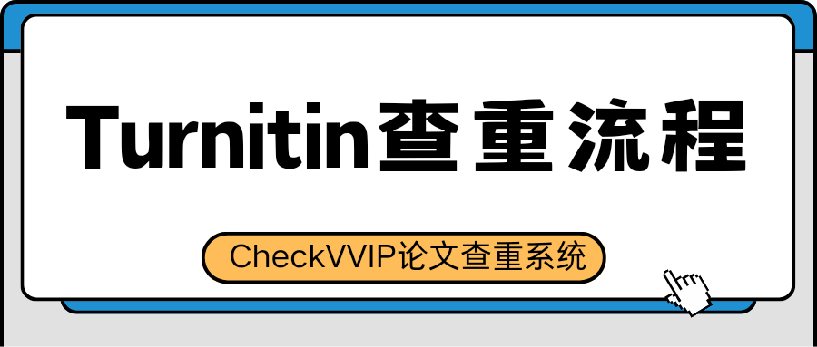 turnitin查重流程.png