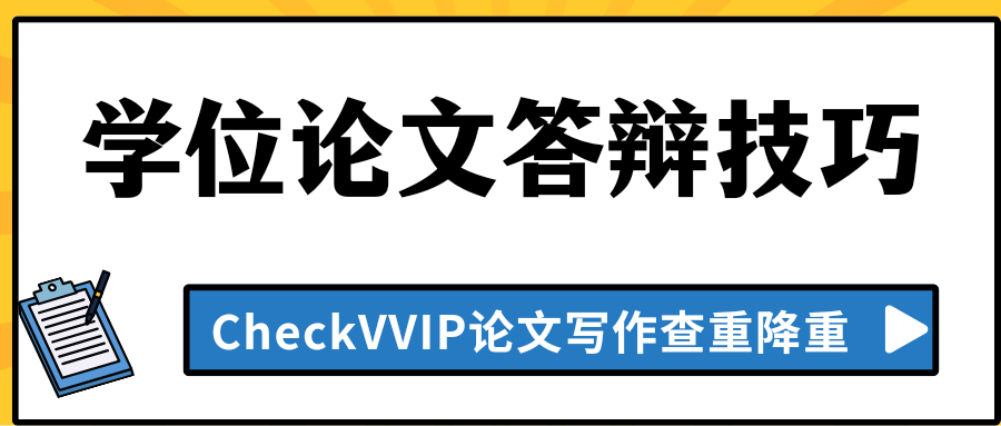 论文答辩技巧.png