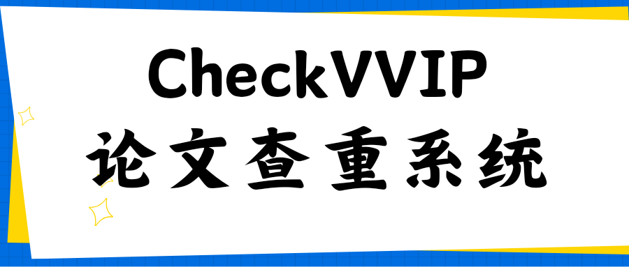 checkvvip论文查重.png