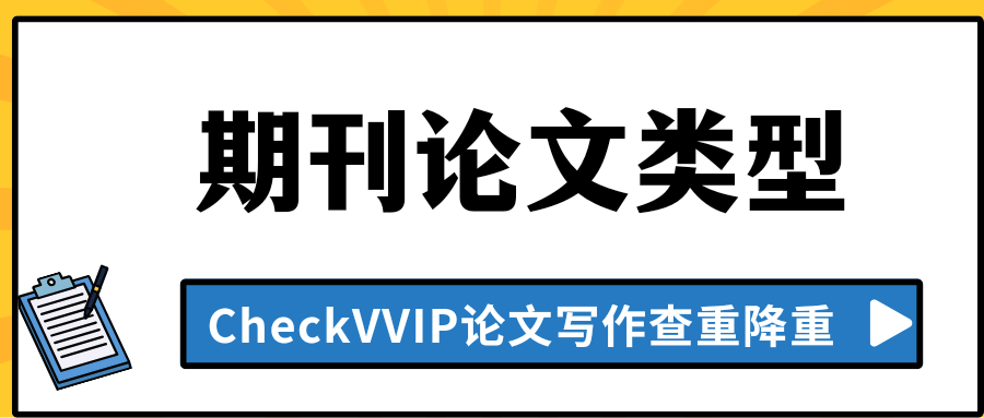 期刊论文类型.png