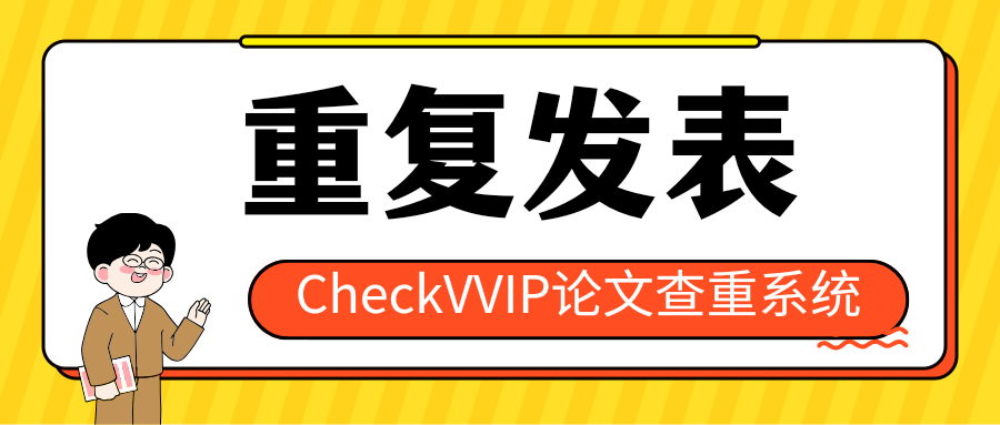 重复发表.png