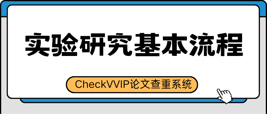 实验研究.png