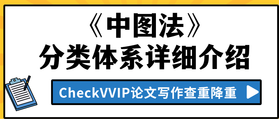 中图法.png