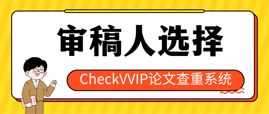 审稿人.png