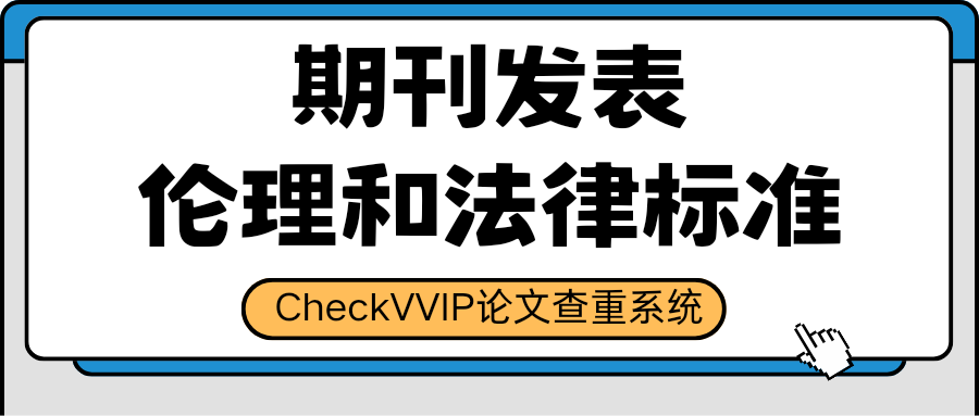 学术伦理.png