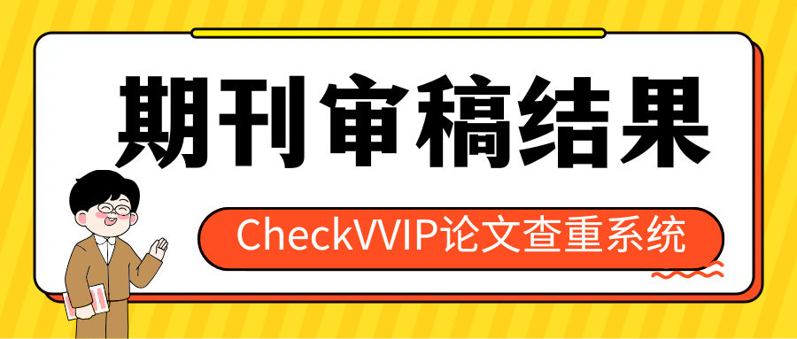 1782950220657644.png 审稿结果.png