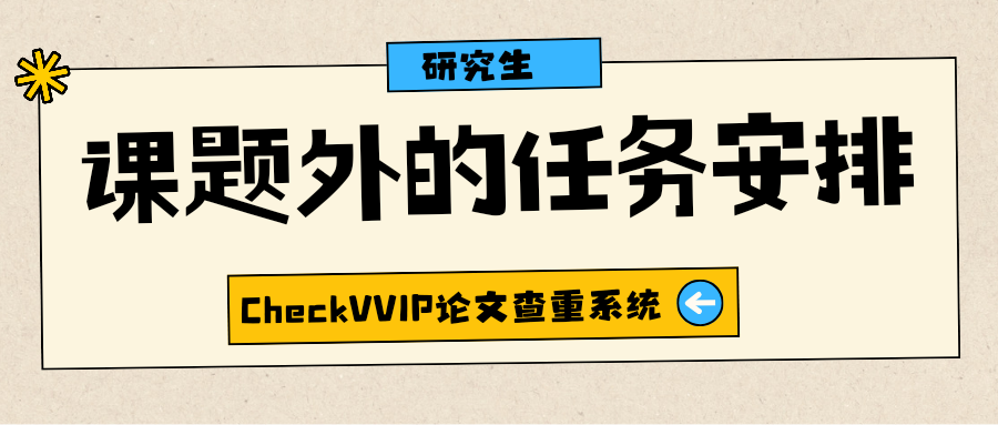 课题外任务安排.png