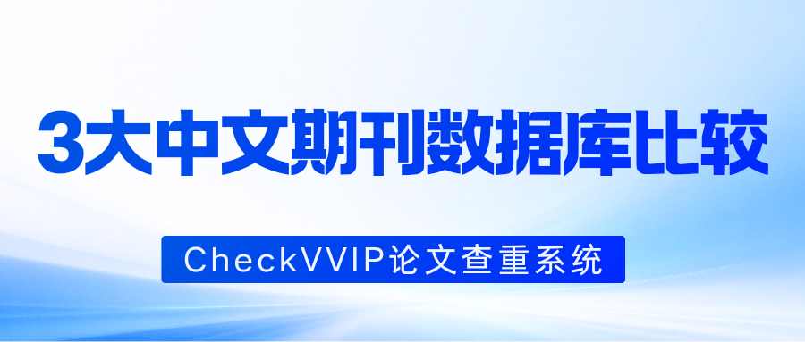 三大中文期刊数据库.png