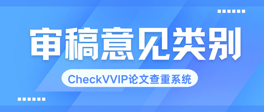 1788101386367675.png 审稿意见类别.png