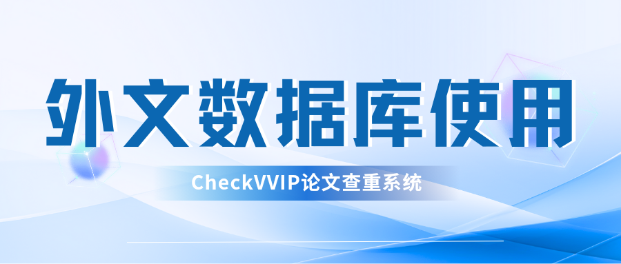 1788135871836283.png 外文数据库使用.png