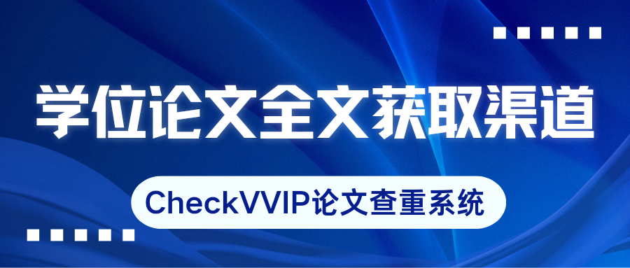 1788263340120617.png 学位论文全文获取.png
