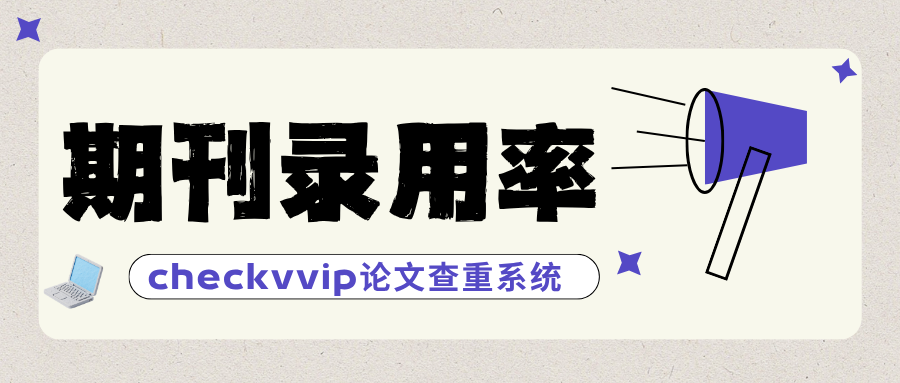 1788785326768658.png 期刊录用率.png