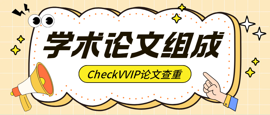 学术论文组成.png