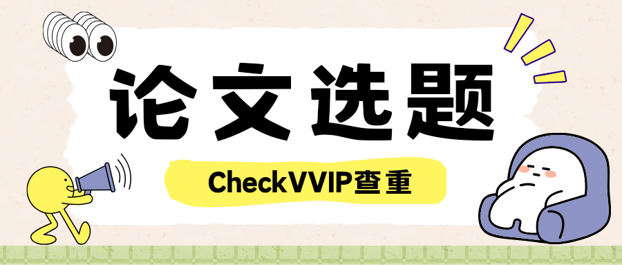 1789990770860520.png 论文选题.png