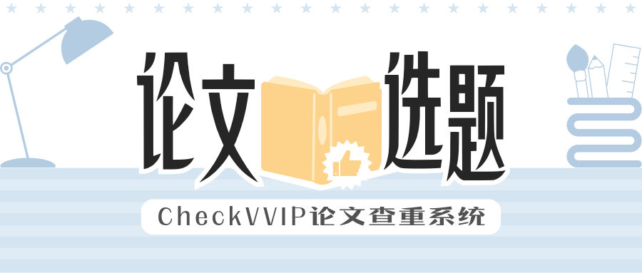1790426824931080.png 论文选题陷阱.png