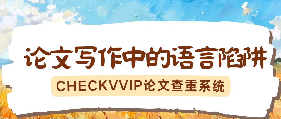 1790590229485128.png 论文写作语言陷阱.png