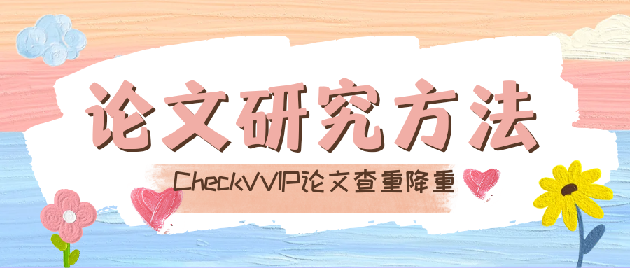 1790761204111215.png 研究方法.png