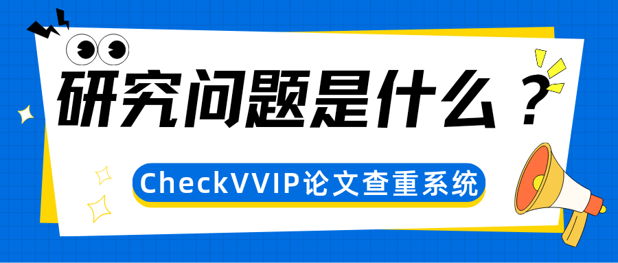 1791023017369191.png 研究问题是什么?.png