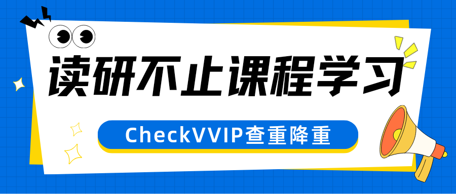 1791548879877239.png 读研不止课程学习.png