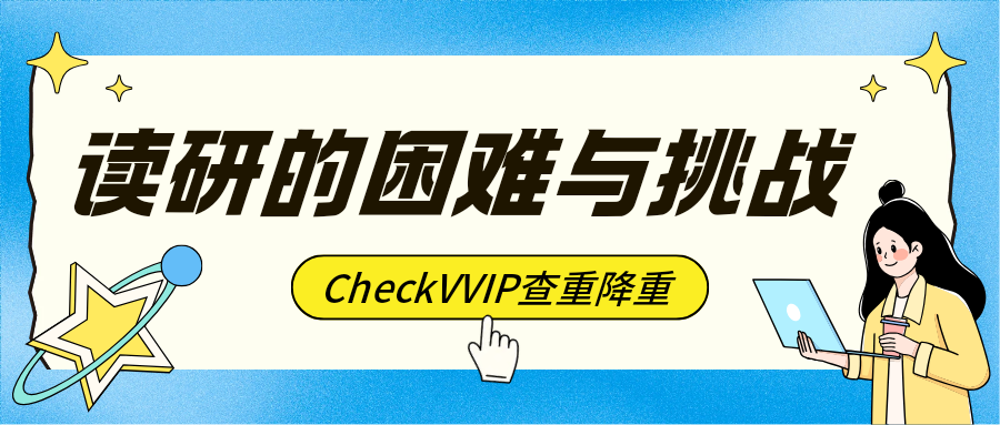 1791633589130991.png 读研的困难与挑战.png