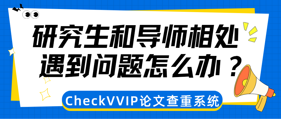 和导师相处.png