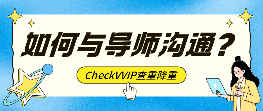 如何与导师沟通？.png